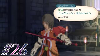 #26 シュバーン【テイルズオブヴェスペリア初見実況】