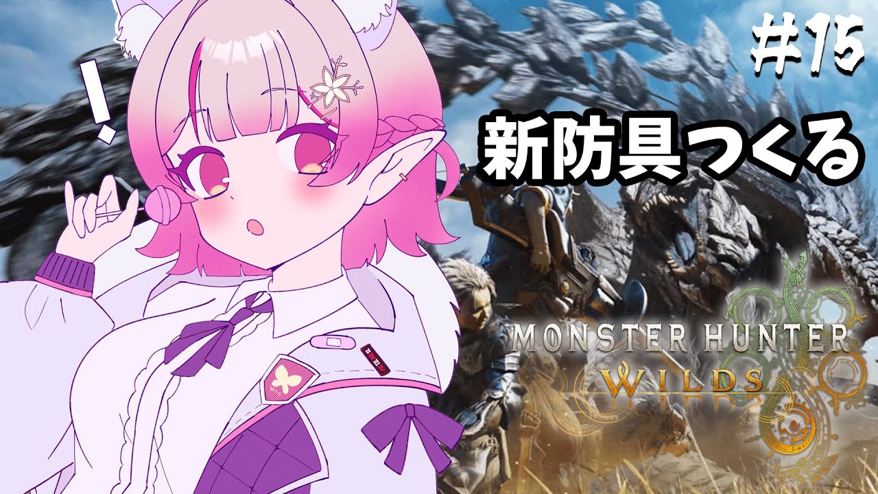 【モンハンワイルズ】新防具つくるぞ!しあわせになれるかも!【にじさんじ/える】