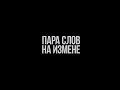 ПараСлов - На измене (Official Video 2015) 