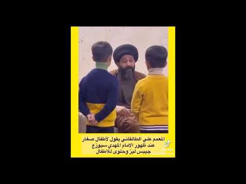 المعمم الطالقاني: الإمام المهدي إذا خرج فسيوزع الحلوى والشيبس على الأطفال!