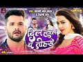 Khesari Lal Yadav दिल लगल ब तोहसे Shilpi Raj Raksha Gupta Dil Lagal Ba Tohse