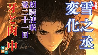 【長編朗読】「雪之丞変化 第二十一巻　牙と肉  中」三上於菟吉の名作　　ナレーター七味春五郎　発行元丸竹書房
