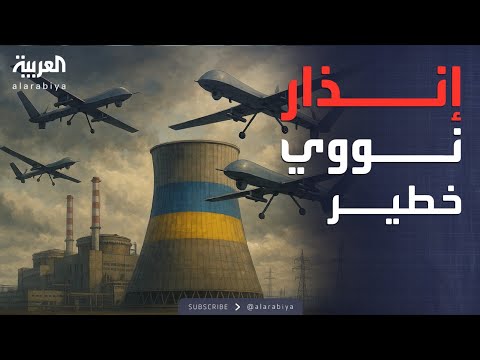 فيديو | زلزال أمني.. هجوم بطائرات مسيرة يقترب من الكارثة النووية