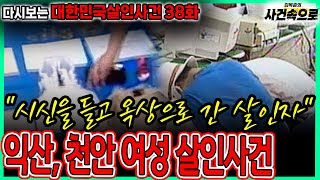 Download lagu [다시보는 대한민국살인사건 38화] - 익산, 천안 여성 살인사건 mp3