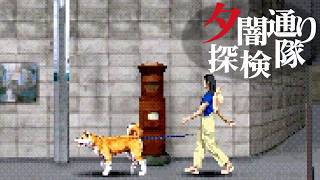 【PS】あの夏、夕暮れの街で見たものは... ホラーゲーム 『夕闇通り探検隊』 #5
