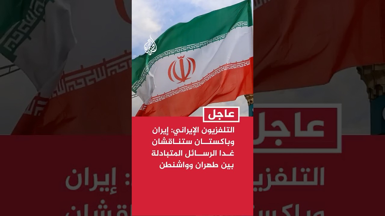 فيديو | التلفزيون الإيراني: إيران وباكستان ستناقشان غدا الخميس بالتفصيل الرسائل المتبادلة بين طهران وواشنطن
