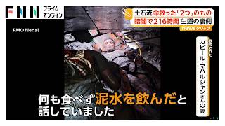 ネパール土石流で奇跡の生還 塞がれたトンネルから2人救出 暗闇で216時間 命救った「わずかな空気」と「泥水」（2026年09月09日）