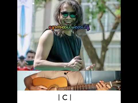 နောက်ထပ်မညာပါနဲ့ - Wanted (guitar - Nway Oo Guitar Channel)