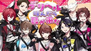 【歌ってみた】デリヘル呼んだら君が来た / ナナホシ管弦楽団 covered スペフェス【ちゃげぽよ。/ハッチャン/瀬戸あさひ/いず/GEN/紅月サクヤ/もるでお】