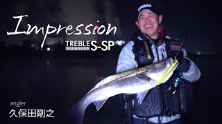 【がまかつNEWトレブルフック】久保田剛之がS-SP MHインプレッション