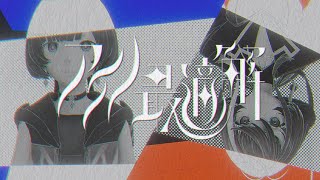 の掛け合いが好きすぎる……「まあ 似合ってる」と「間に合ってる」の韻の踏み方が天才 - 理芽 × 明透 - アイノ最適解 / The Answer of Love - RIM & ASU