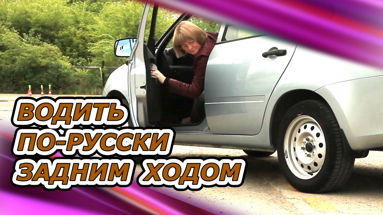 Водить по-русски. Задний ход. Продолжение. 4 часть