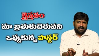 క్రైస్తవం మా బ్రదు