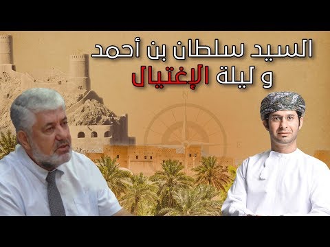 السيد سلطان بن أحمد من الحكم وحتى ليلة الإغتيال مع أ.د.محمد حبيب صالح عبر برنامج عمان عبر الزمان
