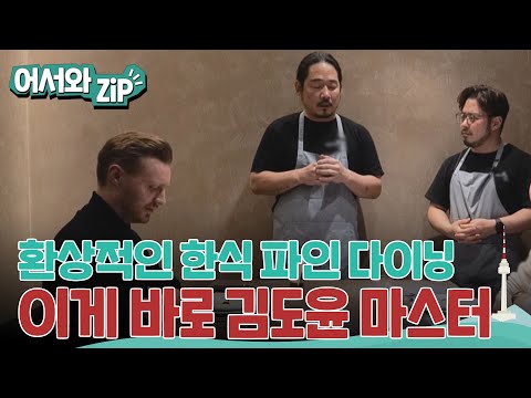 김도윤 마스터의 천재적인 한식 파인 다이닝! 매혹적인 칼라감에 놀라고!