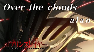【MAD/AMV】（一期）ゴブリンスレイヤー×Over the clouds【ゴブスレ】【alan】【ゴブスレMAD】