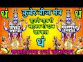 MOST POWERFUL KUBER BEEJ MANTRA 