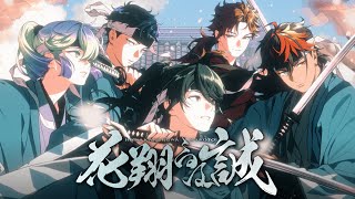 【MV】「花翔るは誠」-VS AMBIVALENZ 2nd Season(ビバレン)