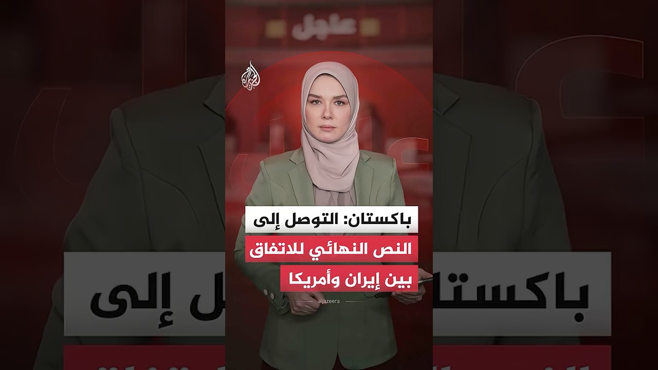 فيديو | باكستان: التوصل إلى النص النهائي للاتفاق بين إيران وأمريكا