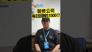 裝修公司推回贈計劃,每日回贈$1500俾特選客戶!? #裝修佬 #室內設計 #裝修貼士 #裝修分享 #裝修顧問 #Hevin #香港裝修