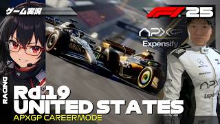 【F1 25 キャリアモード】直番の真骨頂 | Rd.19 アメリカGP【ゲーム実況】