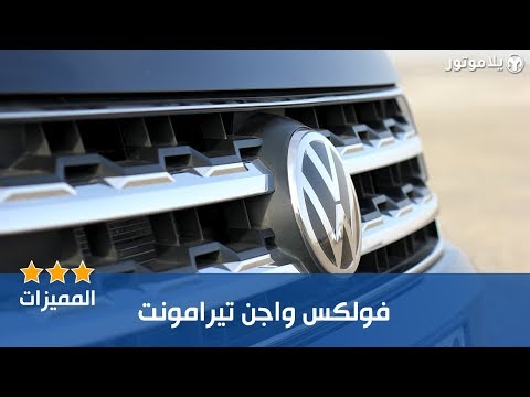 المميزات الرئيسية فولكس واجن تيرامونت 2019
