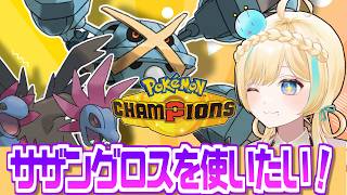 そろそろレートを上げたいので順当にサザングロスでポケモンチャンピオンズ！！！【ポケモンチャンピオンズ】【 #VTuber】