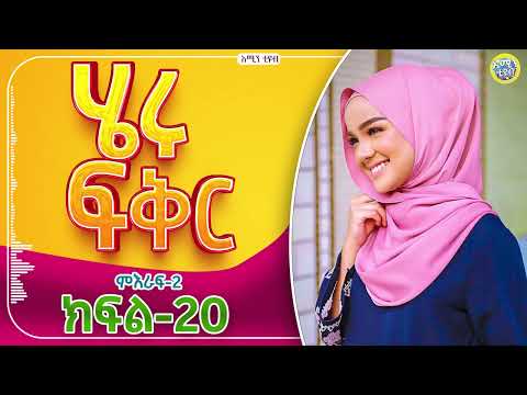ሄሩ ፍቅር / ምዕራፍ-2 / ክፍል-20