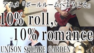 10% roll, 10% romance / UNISON SQUARE GARDEN【cover】『ボールルームへようこそ』OP