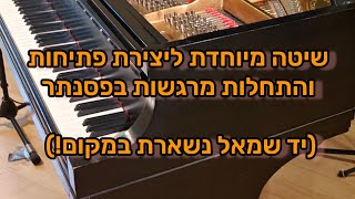 איך לייצר פתיחות ומעברים בפסנתר - שיטה פשוטה לביצוע עם אקורדים סטטיים