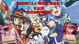 WS発売前対戦動画 この素晴らしい世界に祝福を！ 紅伝説vsグリザイア の果実