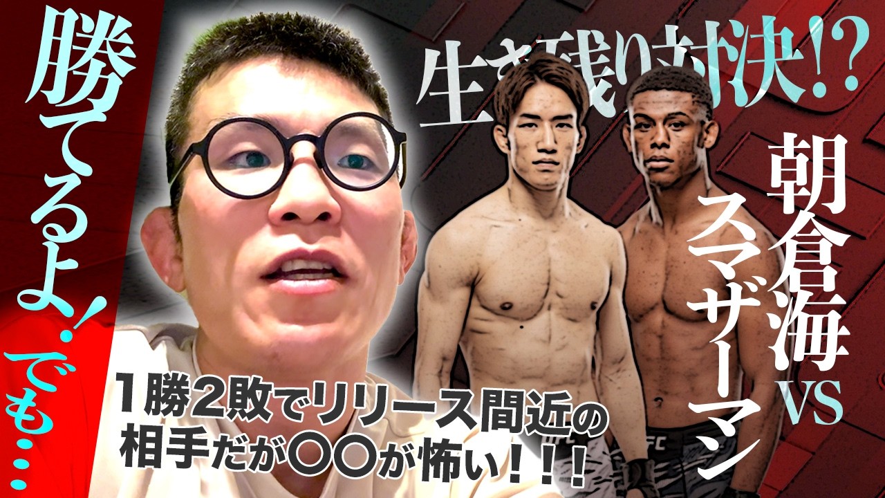 朝倉海　バンタム級転向初戦決定!! UFC初勝利なるか？　負けられない一戦を青木真也が徹底解説