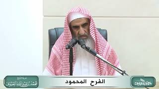 صورة الفرح المحمود