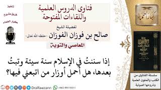 هل على التائب من الذنب وزر من اتبعه؟ لمعالي الشيخ صالح الفوزان image