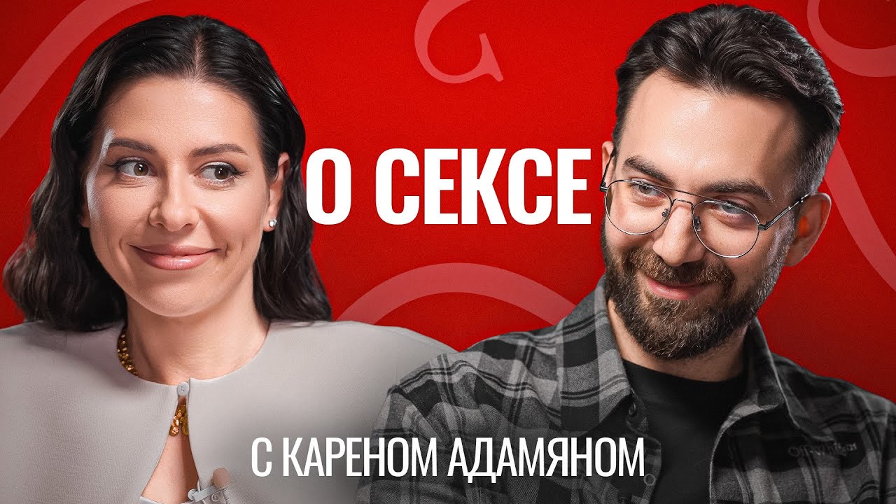 О сексе с Кареном Адамяном