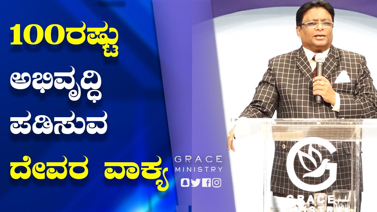 100ರಷ್ಟು ಅಭಿವೃದ್ಧಿಪಡಿಸುವ ದೇವರ ವಾಕ್ಯ | Kannada Short Powerful Sermon 2022 | Grace Ministry