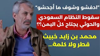 أجرأ حوار: السعودية وقعت في الفخ والإمارات بأمر إسرائيل ! سقوط كبير والباقي علاك فاضي! نضال حمادة