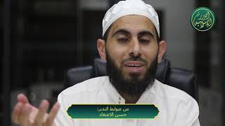 صورة من ضوابط التدبر حسن الاعتقاد، الشيخ خباب الحمد