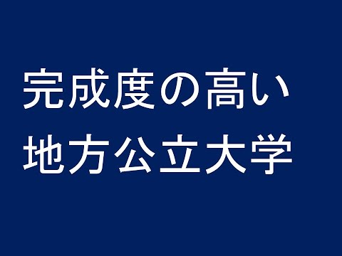 心理学科 完成度の高い地方公立大学