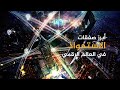 العالم الرقمي