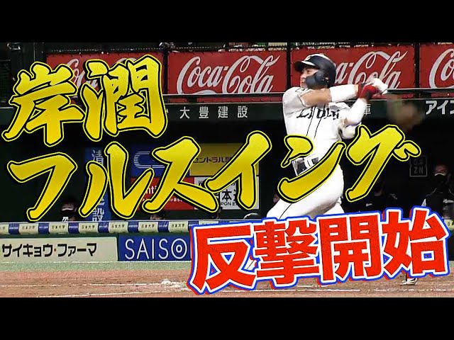 【今季9号】ライオンズ・岸潤一郎『岸潤の爽快フルスイングで反撃開始』