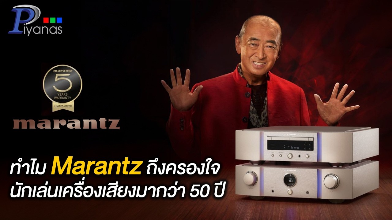 ทำไม Marantz ถึงครองใจนักเล่นเครื่องเสียงมากว่า 50 ปี