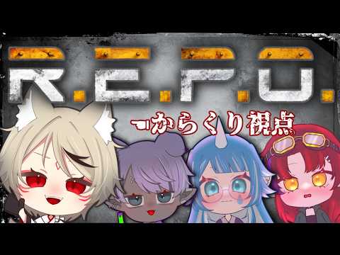 【REPO 】アプデ後初!先輩に学びます!!!【からくりさん /#vtuber 】