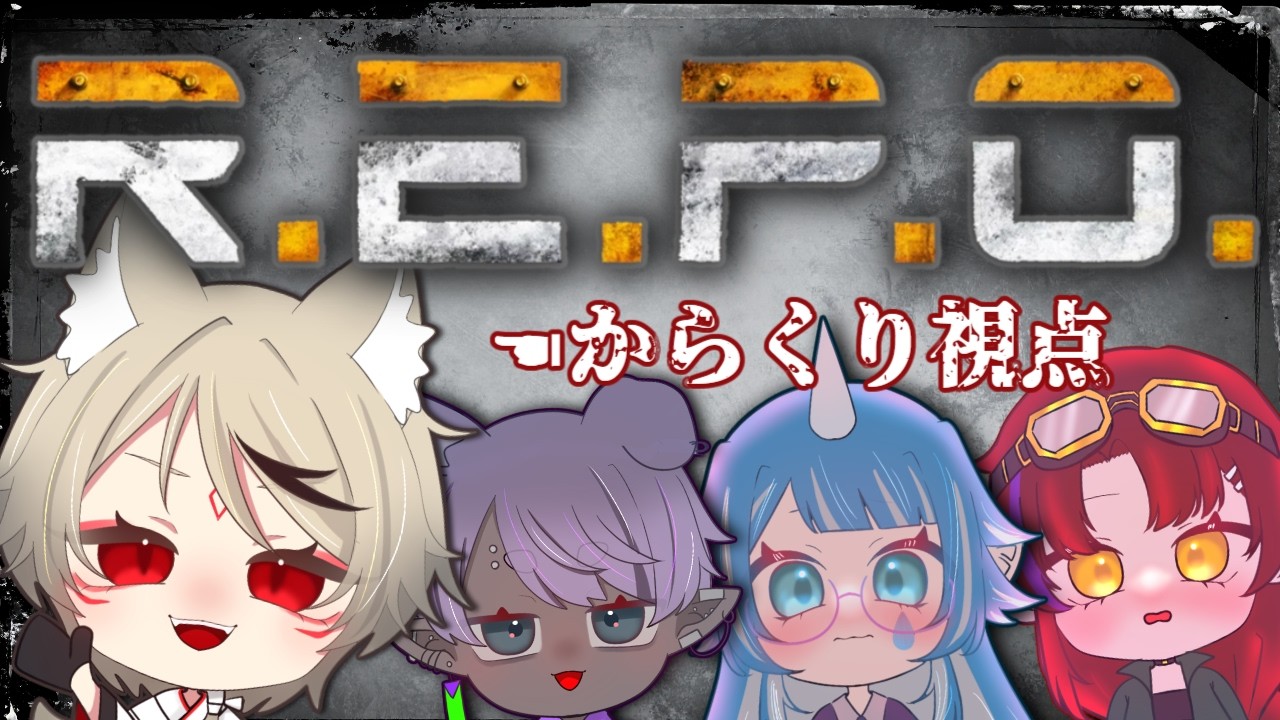 【REPO 】アプデ後初！先輩に学びます！！！【からくりさん /#vtuber 】