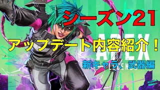 【APEX】　シーズン21今さらアプデ紹介！　新キャラ&武器編！！