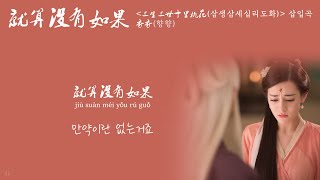 [한글자막/발음] 就算没有如果(취산몰유여과)_香香(향향) 三生三世十里桃花(삼생삼세십리도화) 插曲(삽입곡) Audio