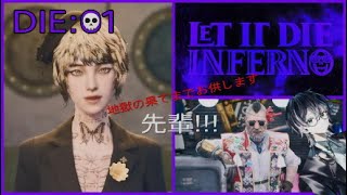 【LET IT DIE INFERNO】地獄の果てまでお供します先輩！!！DIE:01