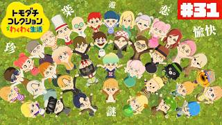 キッズたちの恋愛も動き始めて幸！ぽて島~another island~#31【トモダチコレクション わくわく生活】【生配信】
