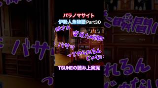 TSUNEの「パラノマサイト FILE38 伊勢人魚物語」Part30 切り抜き ネタバレあり #サウンドノベル #Switch2 #パラノマサイト #ホラーゲーム #読み上げ