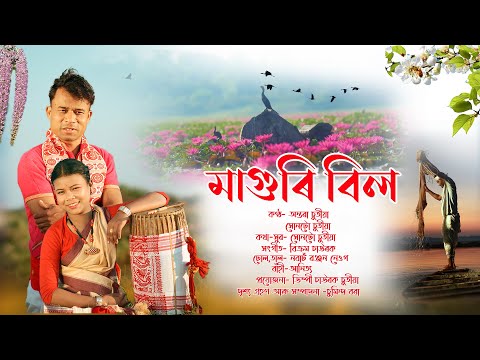 MAGURI BEEL, মাগুৰি বিল, পিতৃ-কন্যাৰ বিহুগীত ২০২৬৷ Antara Chutia, Huntu Chutia, Bikrom Chawrok